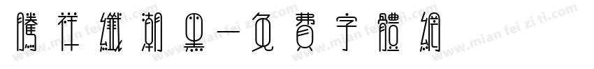 腾祥纤潮黑字体转换