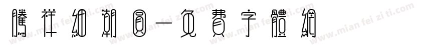 腾祥细潮圆字体转换