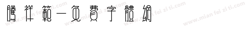 腾祥范字体转换