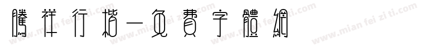 腾祥行楷字体转换