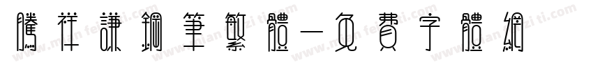 腾祥谦钢笔繁体字体转换