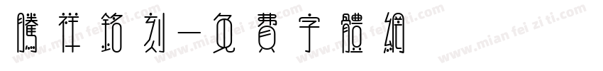 腾祥铭刻字体转换