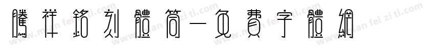 腾祥铭刻体筒字体转换