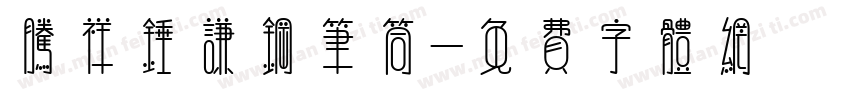 腾祥锤谦钢笔筒字体转换