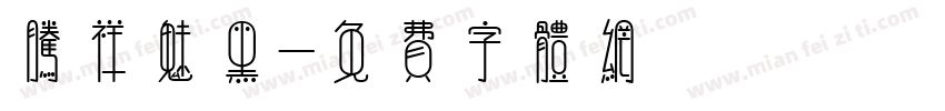 腾祥魅黑字体转换