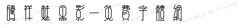 腾祥魅黑影字体转换