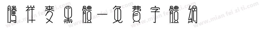 腾祥麦黑体字体转换