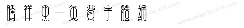 腾祥黑字体转换