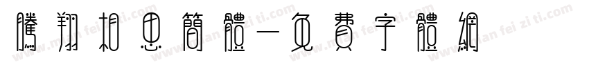 腾翔相思简体字体转换