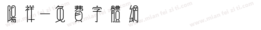 阳祥字体转换