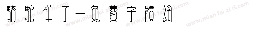 骆驼祥子字体转换
