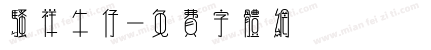 骚祥牛仔字体转换