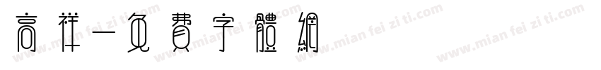 高祥字体转换