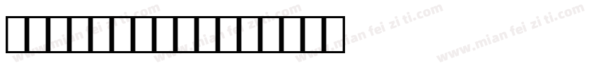 cartograph字体转换
