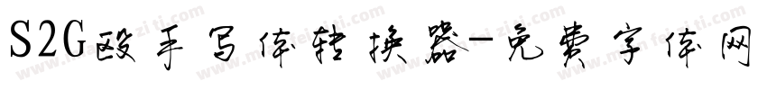 S2G殴手写体转换器字体转换