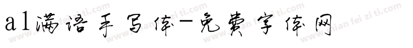 al满语手写体字体转换