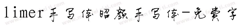 limer手写体昭颜手写体字体转换