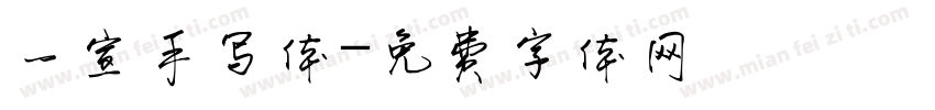 一宣手写体字体转换