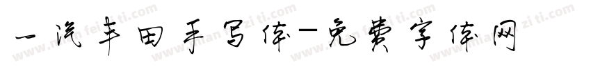 一汽丰田手写体字体转换
