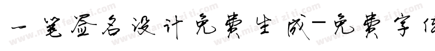一笔签名设计免费生成字体转换