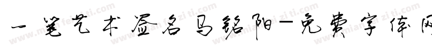 一笔艺术签名马铭阳字体转换