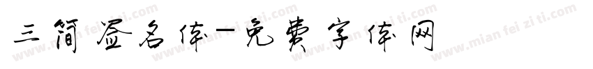 三简签名体字体转换