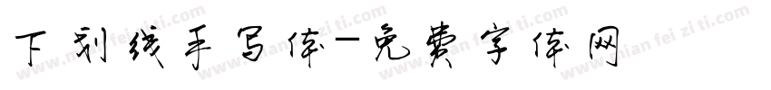 下划线手写体字体转换