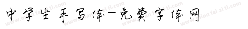 中学生手写体字体转换