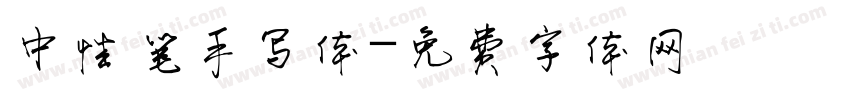 中性笔手写体字体转换