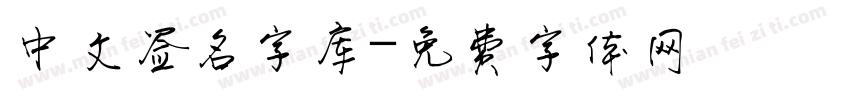 中文签名字库字体转换