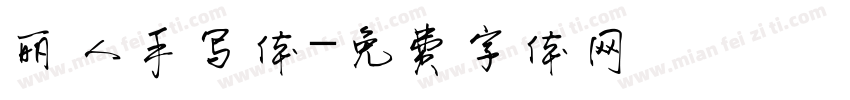 丽人手写体字体转换