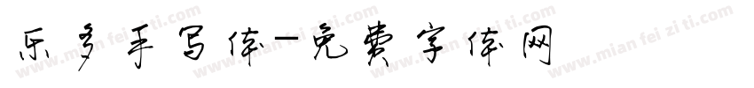 乐多手写体字体转换