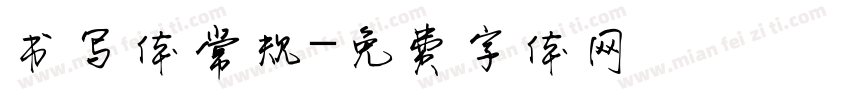 书写体常规字体转换