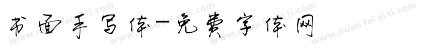 书面手写体字体转换