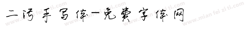 二污手写体字体转换