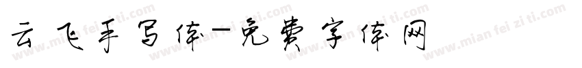 云飞手写体字体转换