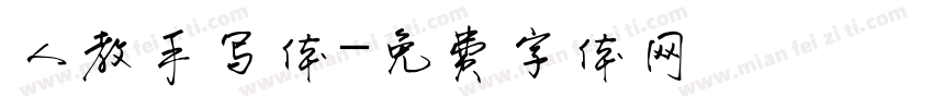 人教手写体字体转换