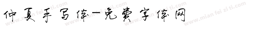 仲夏手写体字体转换