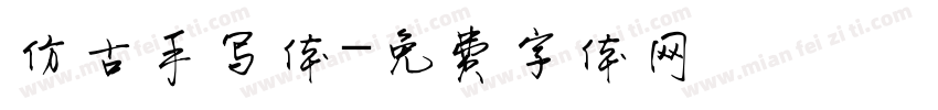 仿古手写体字体转换