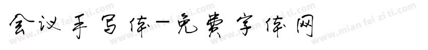 会议手写体字体转换