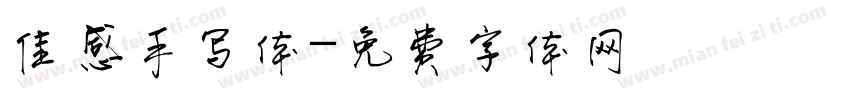 佳感手写体字体转换