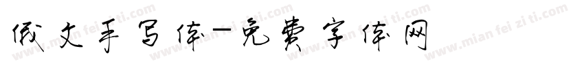 俄文手写体字体转换