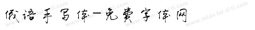 俄语手写体字体转换