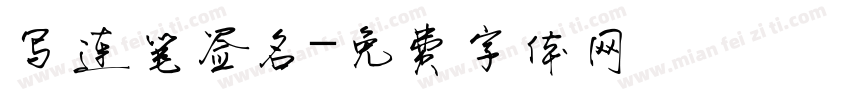 写连笔签名字体转换
