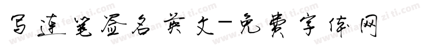 写连笔签名英文字体转换