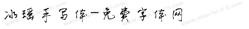 冰瑶手写体字体转换