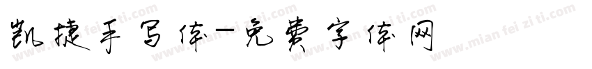 凯捷手写体字体转换