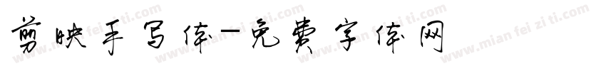 剪映手写体字体转换