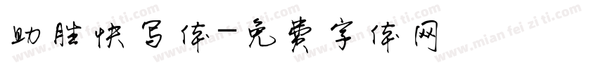 助胜快写体字体转换
