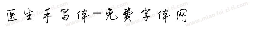 医生手写体字体转换